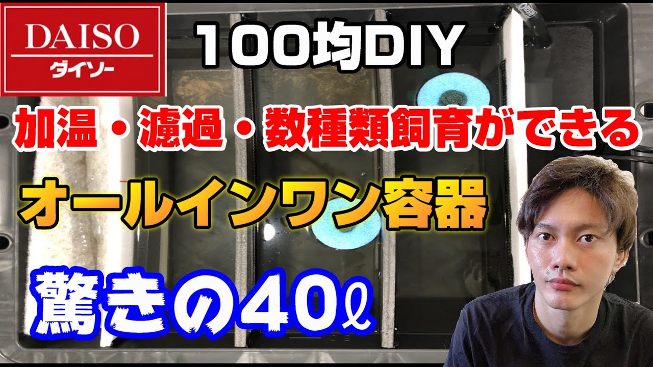容量４０ℓの加温・濾過・数種類のメダカが飼育出来るオールインワン容器を100均用品で作った