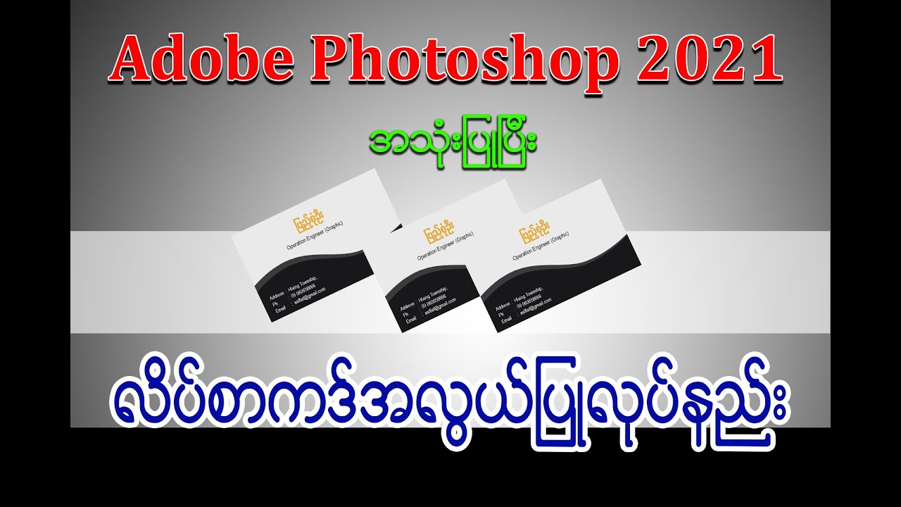 Adobe Photoshop 2021 ဖြင့်လိပ်စာကဒ်အလွယ်ကူဆုံးပြုလုပ်နည်း