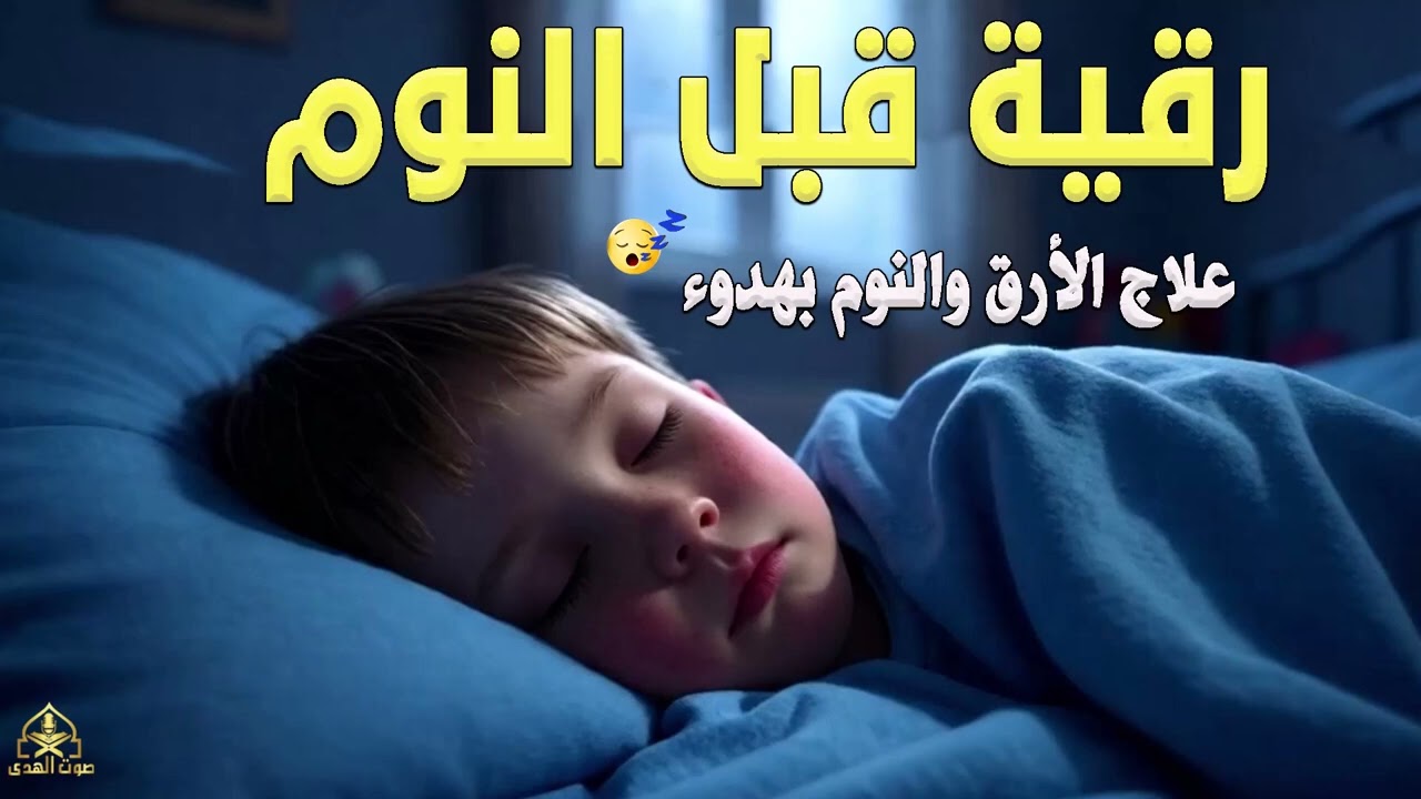 رقية قبل النوم🤲لعلاج الارق والنوم والعين والحسد والسحر بصوت يريح القلب جداجدا