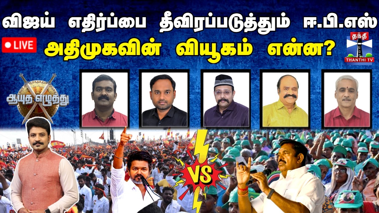 🔴LIVE : ஆயுத எழுத்து || விஜய் எதிர்ப்பை தீவிரப்படுத்தும் ஈ.பி.எஸ்: அதிமுகவின் வியூகம் என்ன?