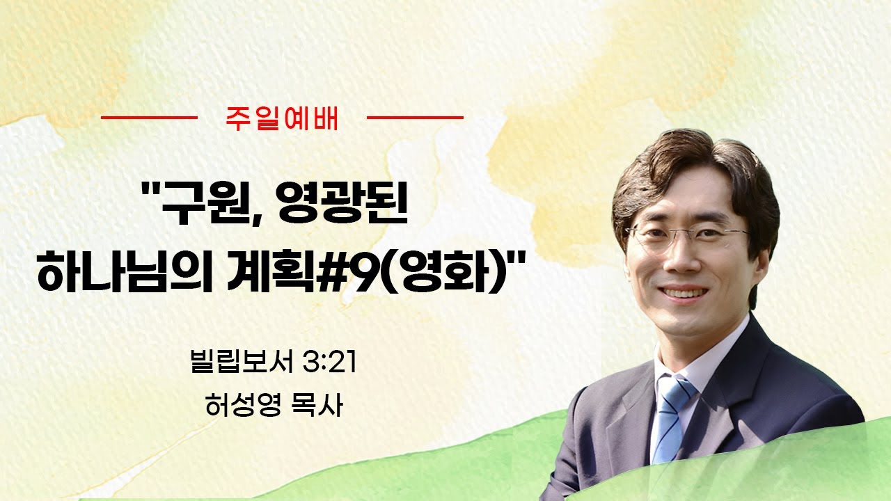 구원, 영광된 하나님의 계획#9영화(빌립보서 3:21)_허성영목사(향기로운교회)2023년 11월 5일 주일예배설교