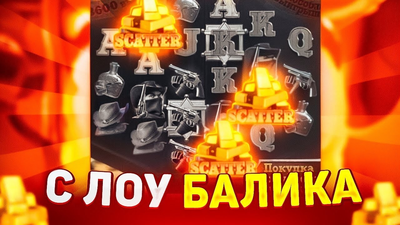 ЖЕСТКО СГОРЕЛ! ПЫТАЮСЬ ПОДНЯТЬСЯ С ЛОУ БАЛАНСА В WILD BOUNTY SHOWDOWN! ЗАНОСЫ НЕДЕЛИ 2026!