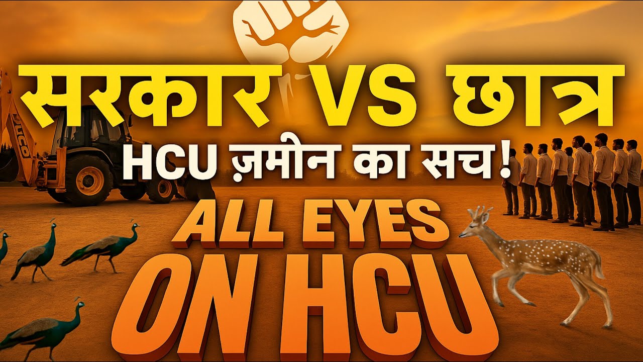 सरकार vs छात्र: HCU ज़मीन का सच! HCU Forest Protest | जंगल कटेगा या बचेगा? 