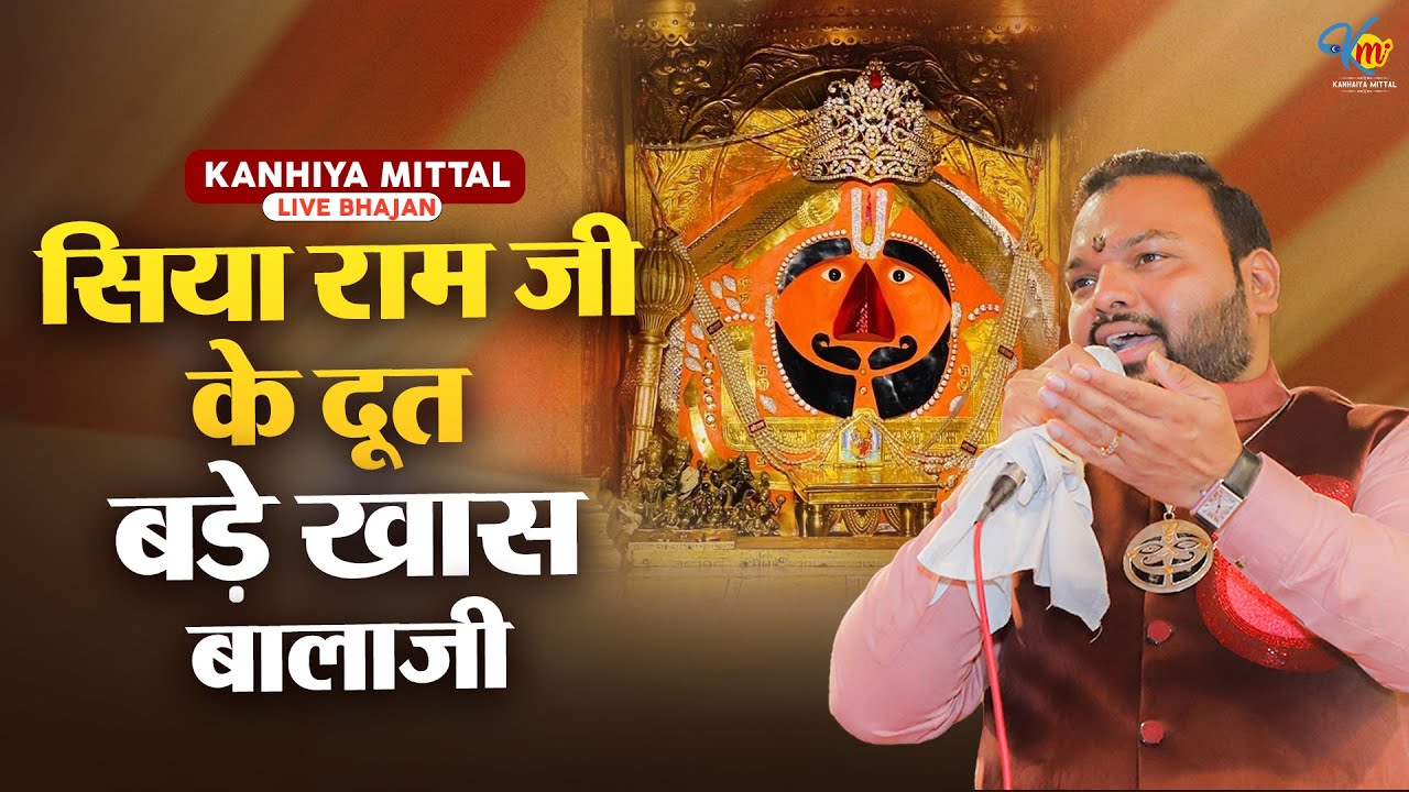 सिया राम जी के दूत बड़े खास बालाजी | Kanhiya Mittal Live Balaji Bhajan | Acha Lage Se