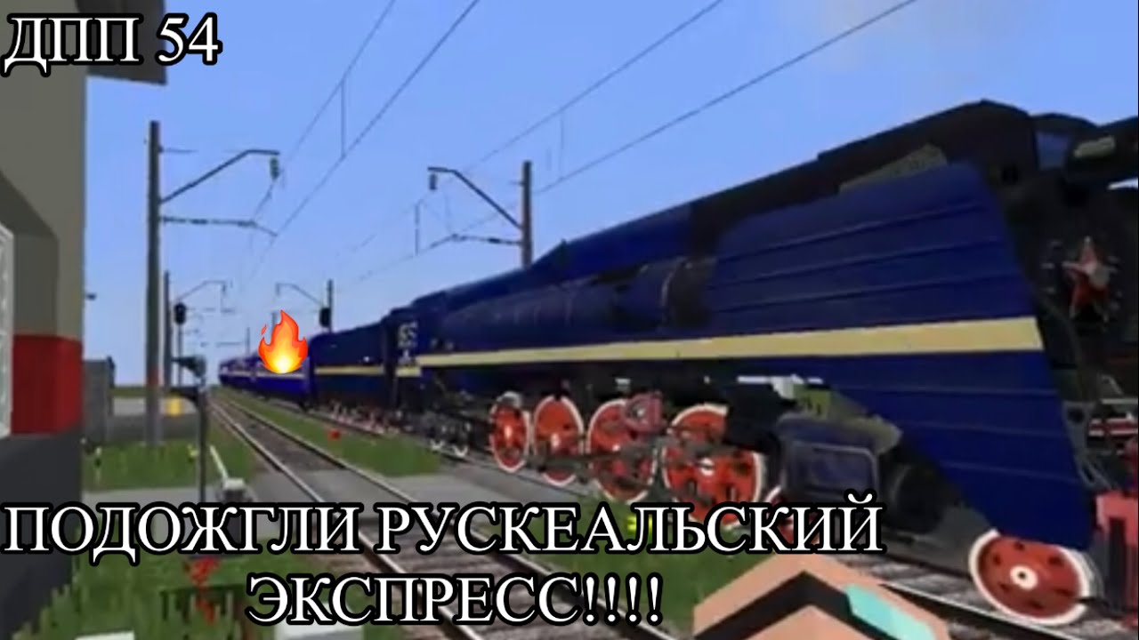 ПОДОЖГЛИ РУСКЕАЛЬСКИЙ ЭКСПРЕСС!!! Работаю дежурным по переезду №54.