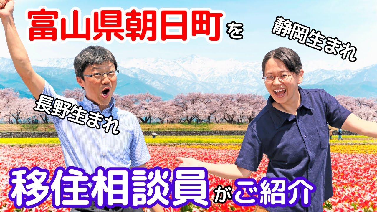移住相談員が富山県朝日町をご紹介いたします