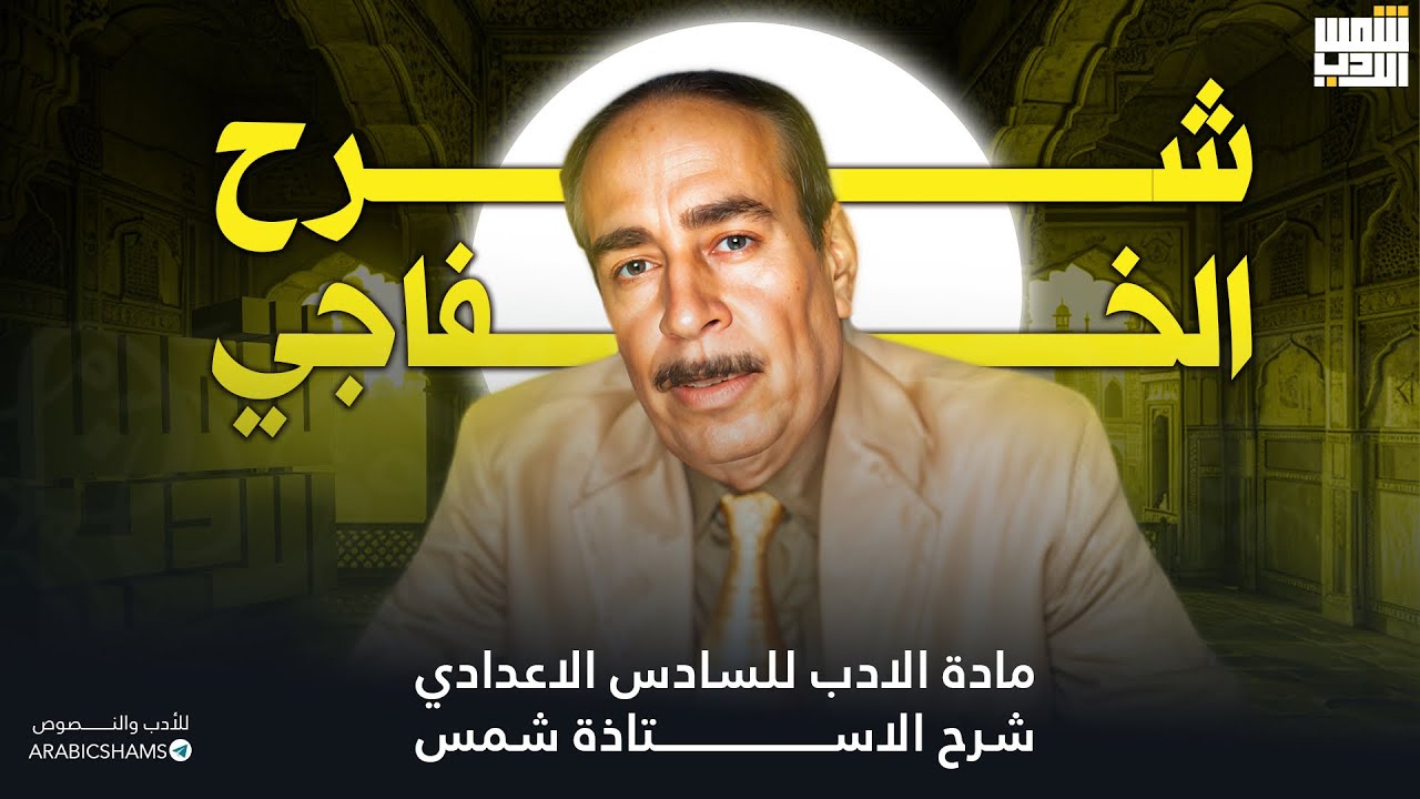 محمد علي الخفاجي ||الدرس الثاني من الكورس الثاني