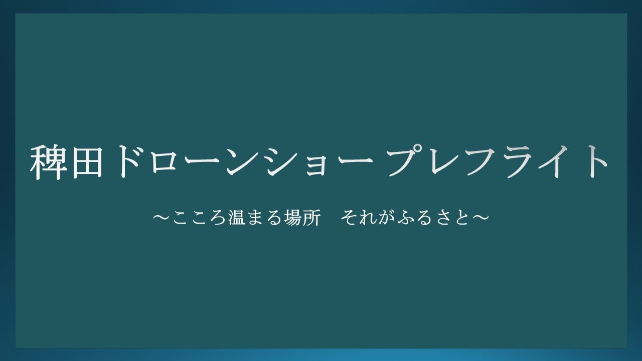 稗田ドローンショー プレフライト～こころ温まる場所　それがふるさと～