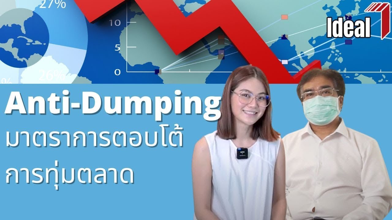 [ENG-SUB] : EP30 Anti Dumping - การทุ่มตลาด