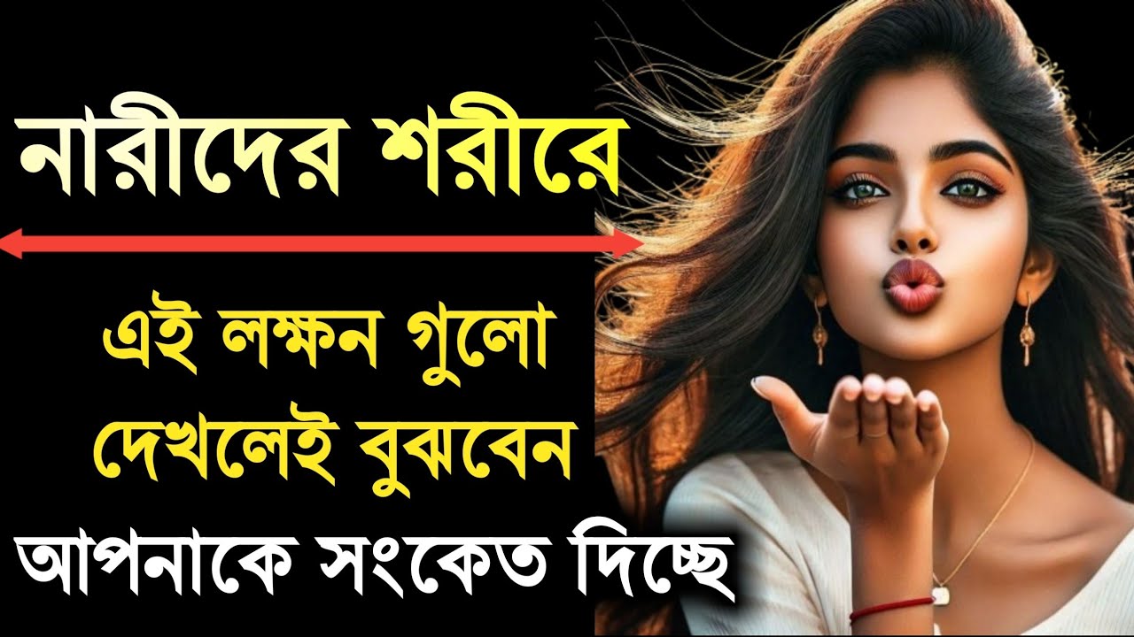 নারীর শরীরী ভাষার ১৫টি গোপন সংকেত — যা পুরুষরা বুঝতেই পারে না!