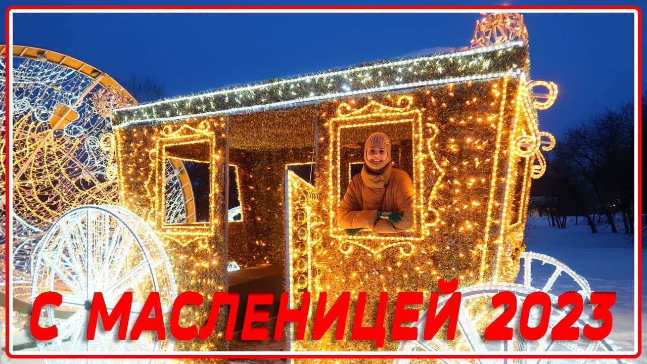 МАСЛЕНИЦА в Москве. Народ гуляет.