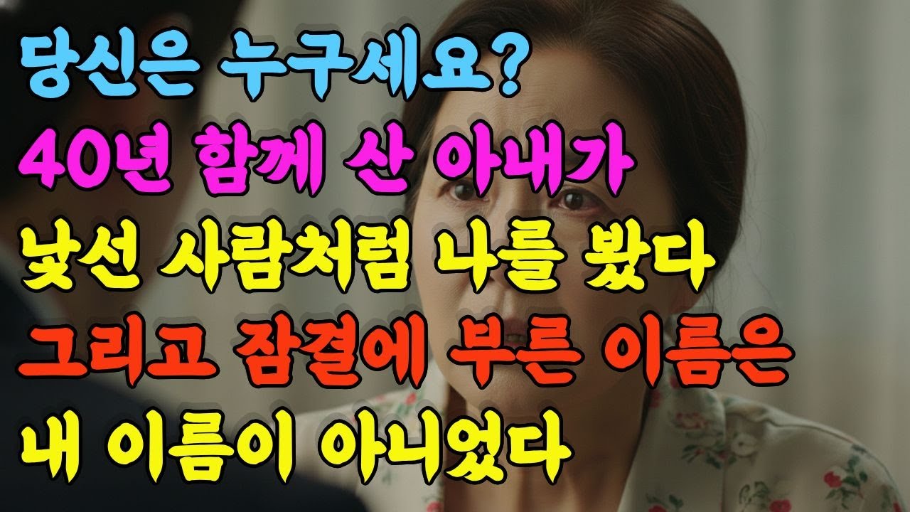 당신은 누구세요? 40년 남편에게 던진 아내의 한마디