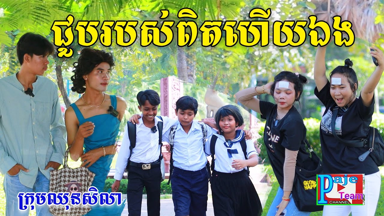 ជួបរបស់ពិតហើយឯង ពីនំពុម្ភAPOLLO, New comedy Video from Paje team