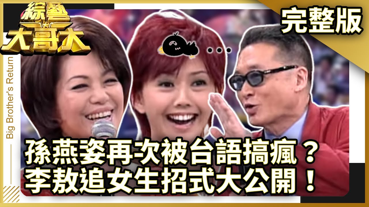 孫燕姿再次被台語搞瘋？　李敖不同歲數追女生招式大公開！ 【綜藝大哥大】EP181  張菲、黃品源、聶雲、郁方、李敖、庹宗康、孫燕姿、蔡琴、高凌風、傅娟 @ctvent_classic
