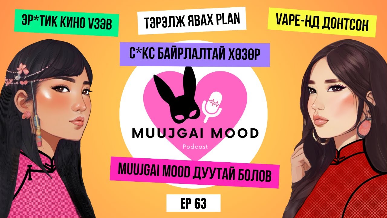 Muujgai Mood Podcast - Ep 63 Эр*тик кино үзэв, muujgai mood дуутай болов, с*кс Байрлалтай хөзөр