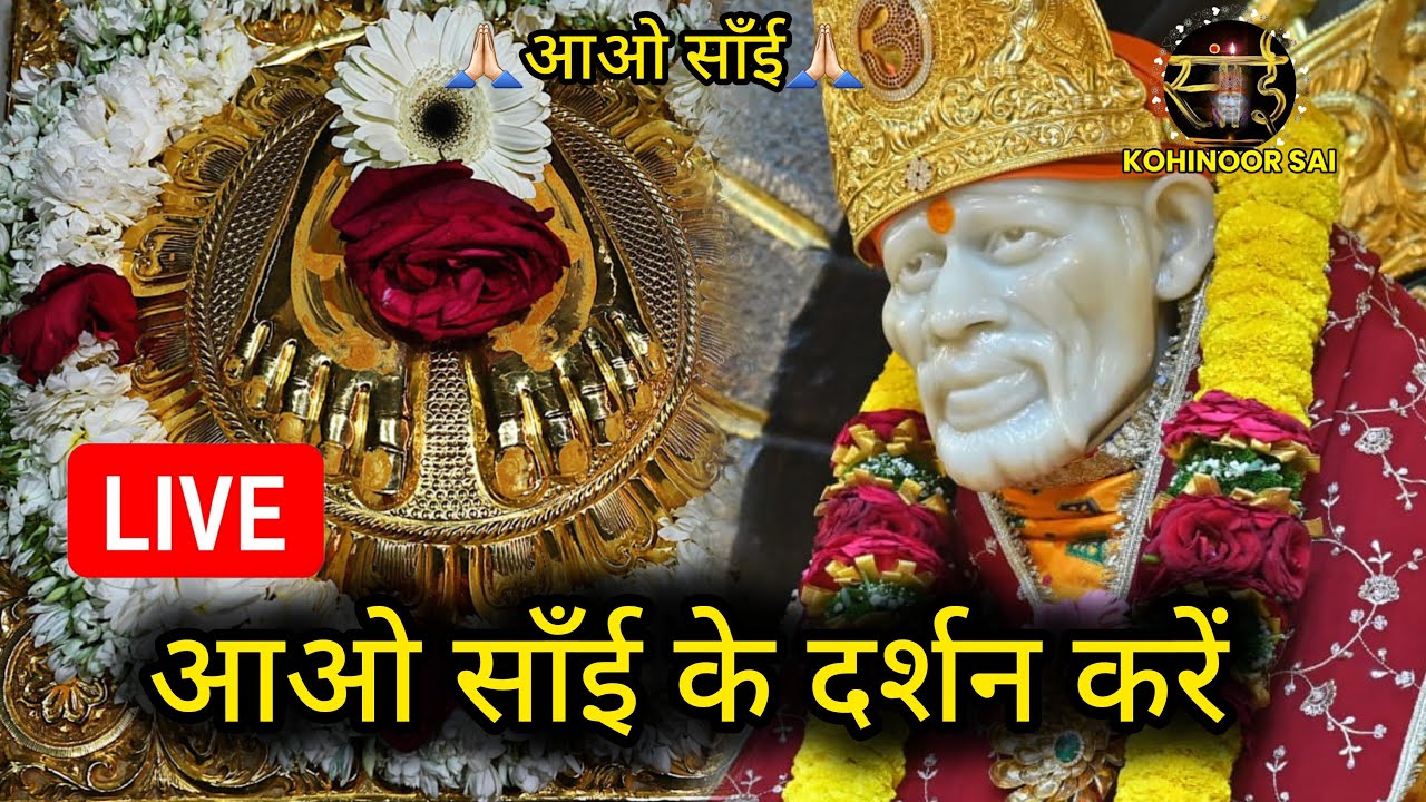🙏🏻🪔💫आओ साँई के दर्शन करें🪔💫||Saibaba||