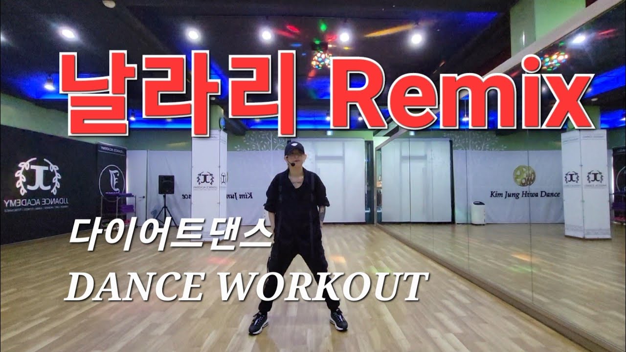 날라리 Remix (선미) - 운동량좋은 다이어트댄스 👿