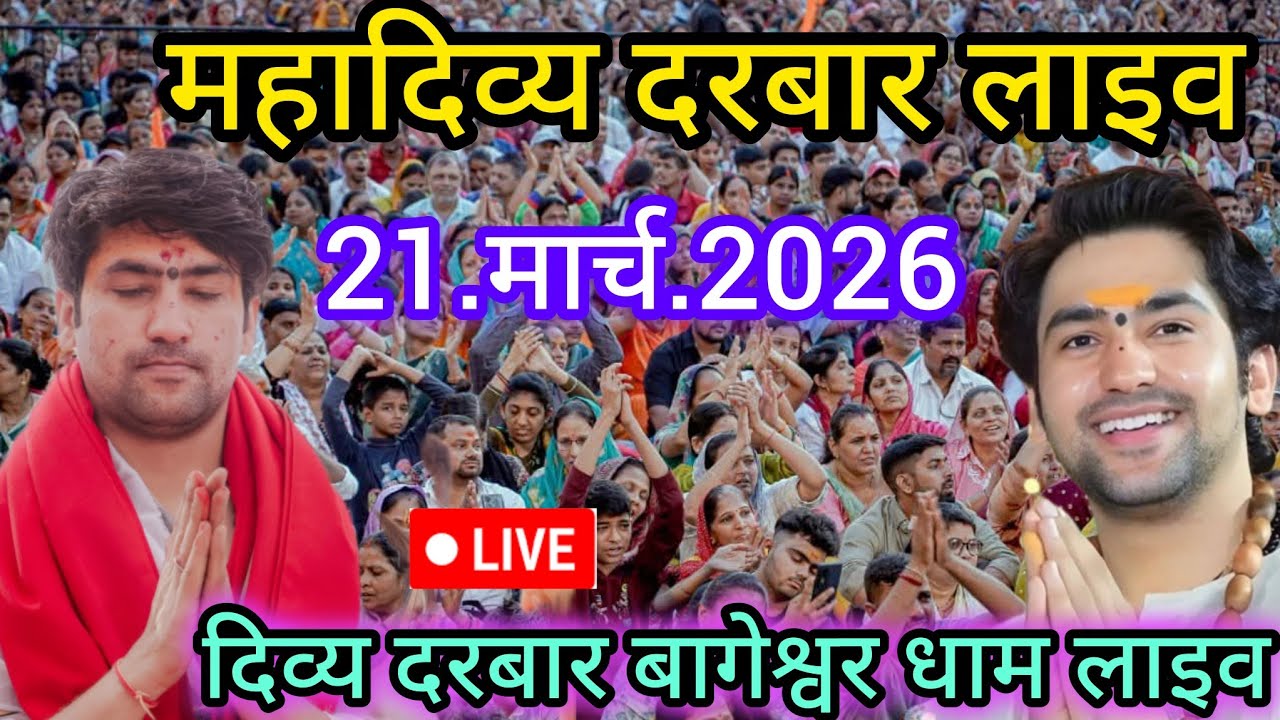 Divya Darbar Bageshwar dham live 21.मार्च.2026 दिव्य दरबार बागेश्वर धाम लाइव|| Bageshwardhamsarkar 