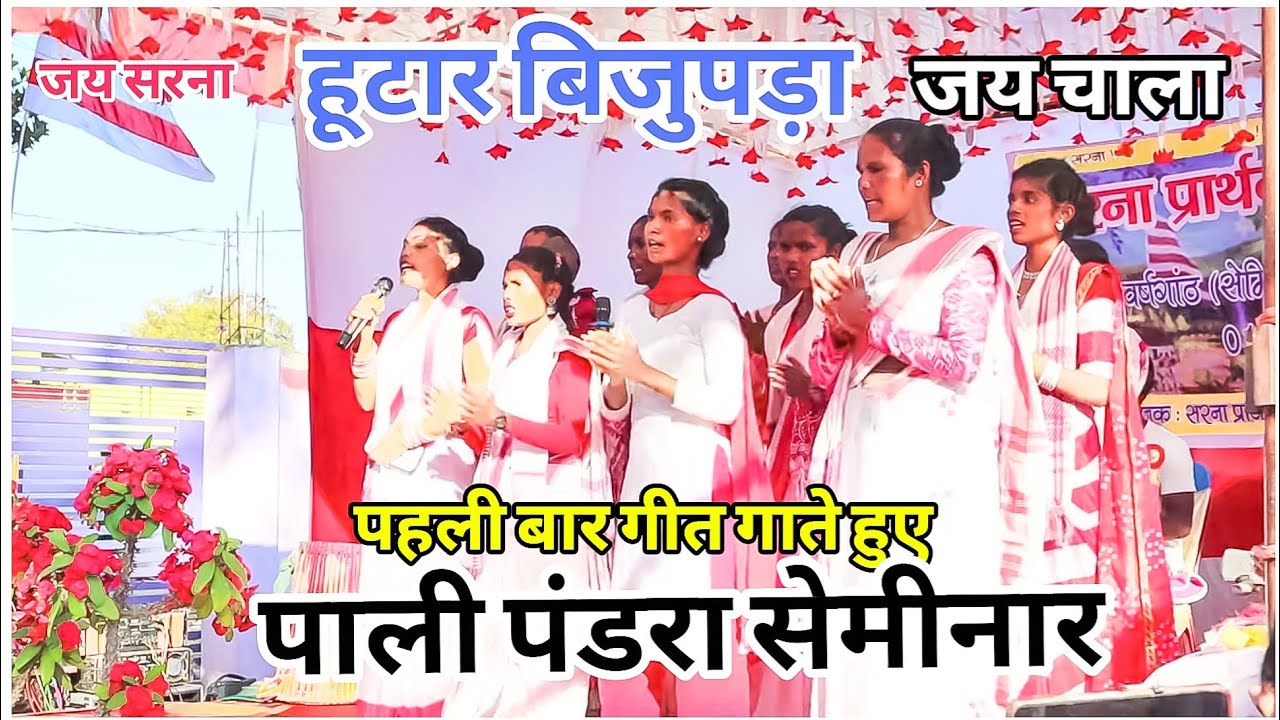 SARNA BHAJAN SAMINAR हूटार बिजुपड़ा मांडर गीत!!न्यू सरना गाना 