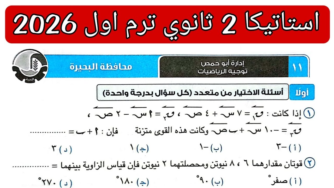 حل امتحان 11 محافظه البحيرة استاتيكا تانيه ثانوي الترم الاول كتاب المعاصر 2026