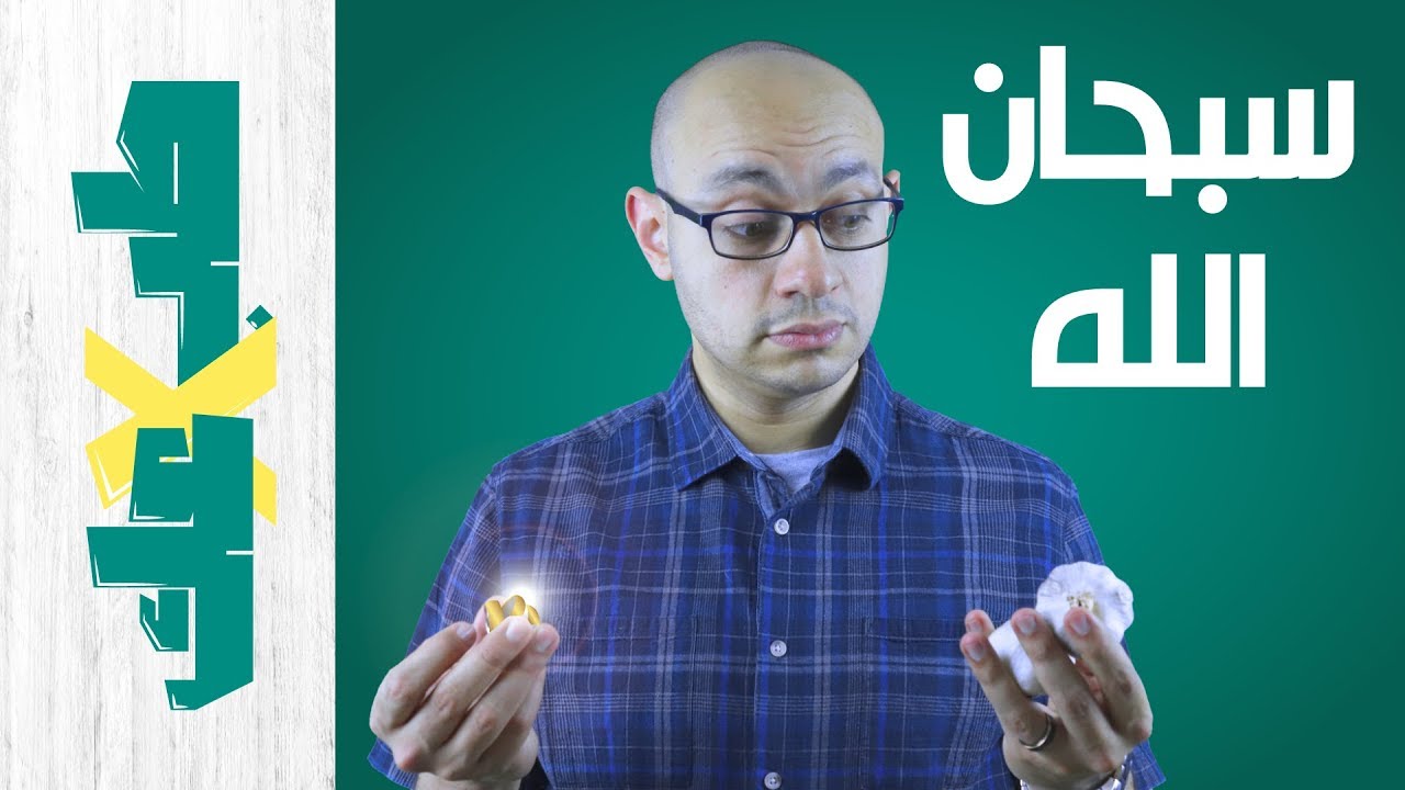 السرطان بيهرب من الثوم وبيجري ناحية الذهب !!!😮😮 - طب ولا عك؟