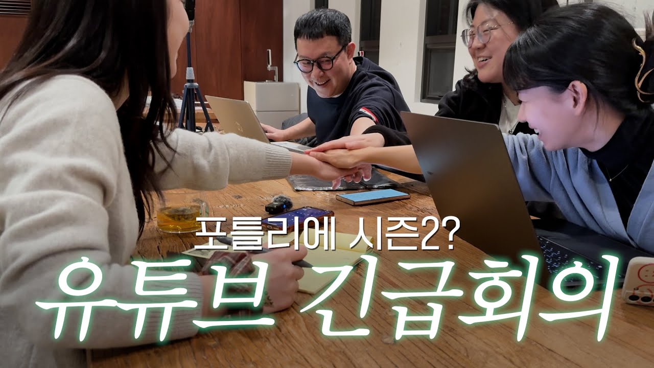 포틀리에 유튜브 긴급회의(?) 내년을 위한 재정비 들어갑니다