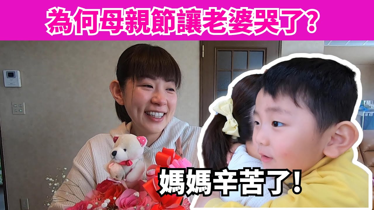 突如其來的母親節驚喜，讓老婆回想到剛回北海道的辛苦! 廉君慰勞媽媽的辛勞，給他一個大擁抱!@我是奈美惠