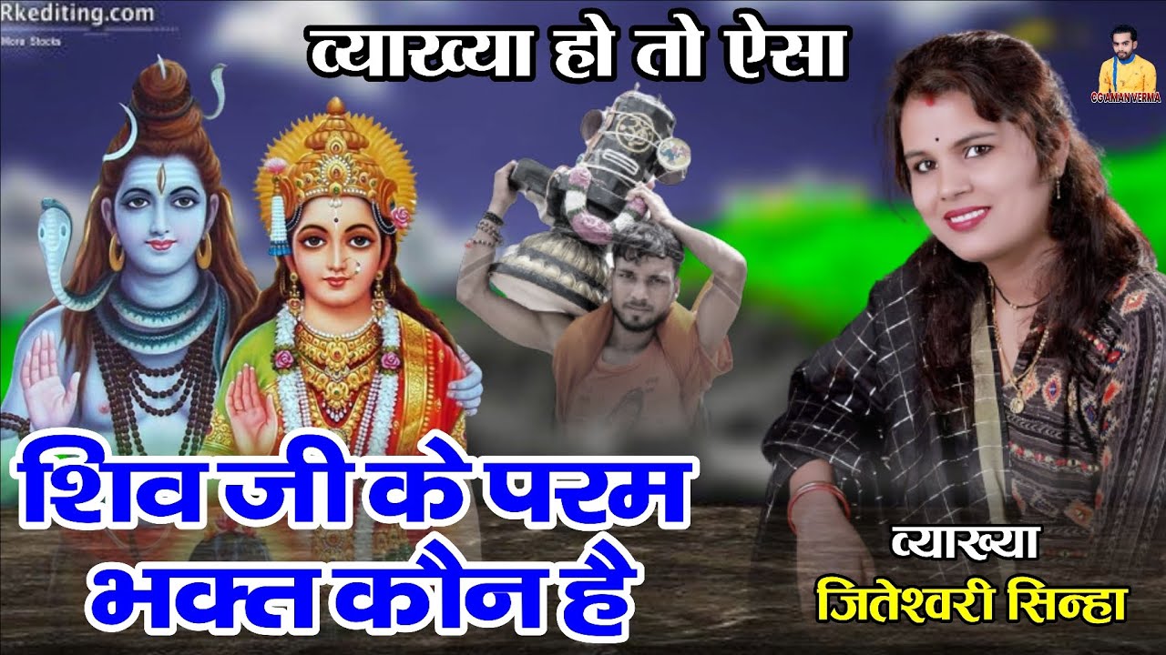 सावन स्पेशल।। शिव जी के परम भक्त कौन है।। जितेश्वरी सिन्हा।। jiteshvari sinha।। shiv ji ke bhakt ।।