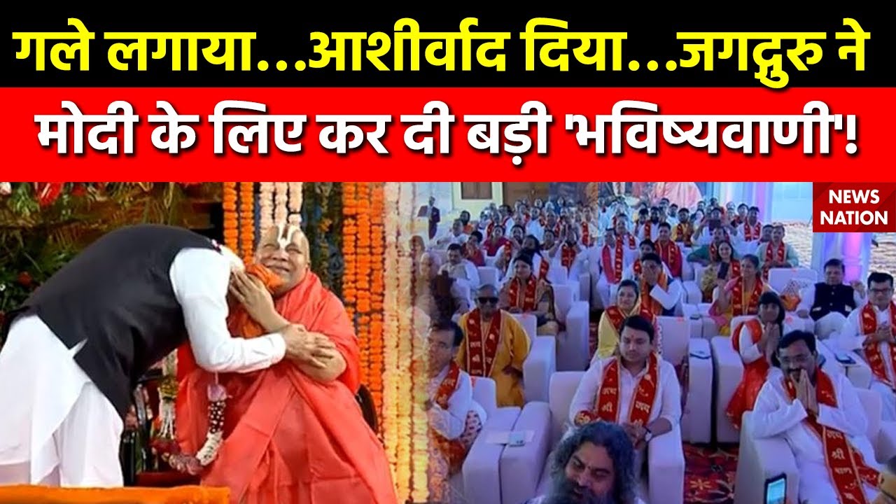 PM Modi meet Rambhadracharya :  रामभद्राचार्य से मिलने Chitrkoot पहुंचे PM Modi, देखिए वीडियो