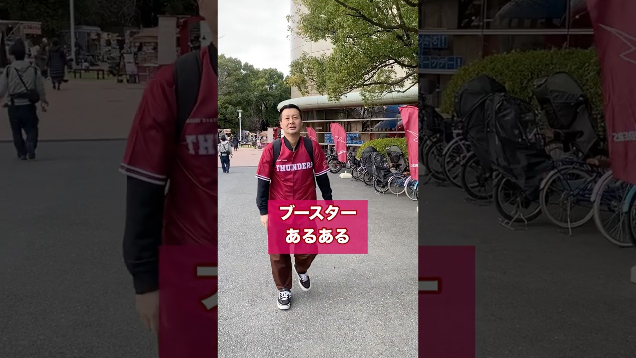 ブースターあるある② 