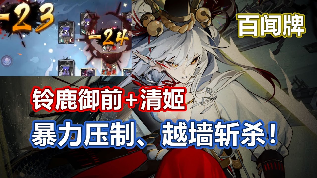 【百闻牌】铃鹿御前清姬实战，一刀24+23，暴力压制越墙斩杀
