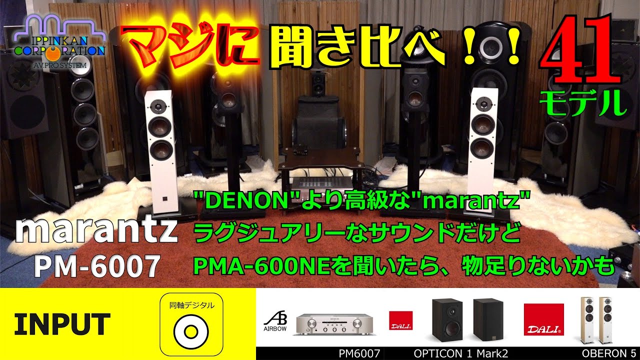 marantz PM6007 音質テスト・D&M エントリークラス・プリメインアンプ「4モデル聞き比べ！」
