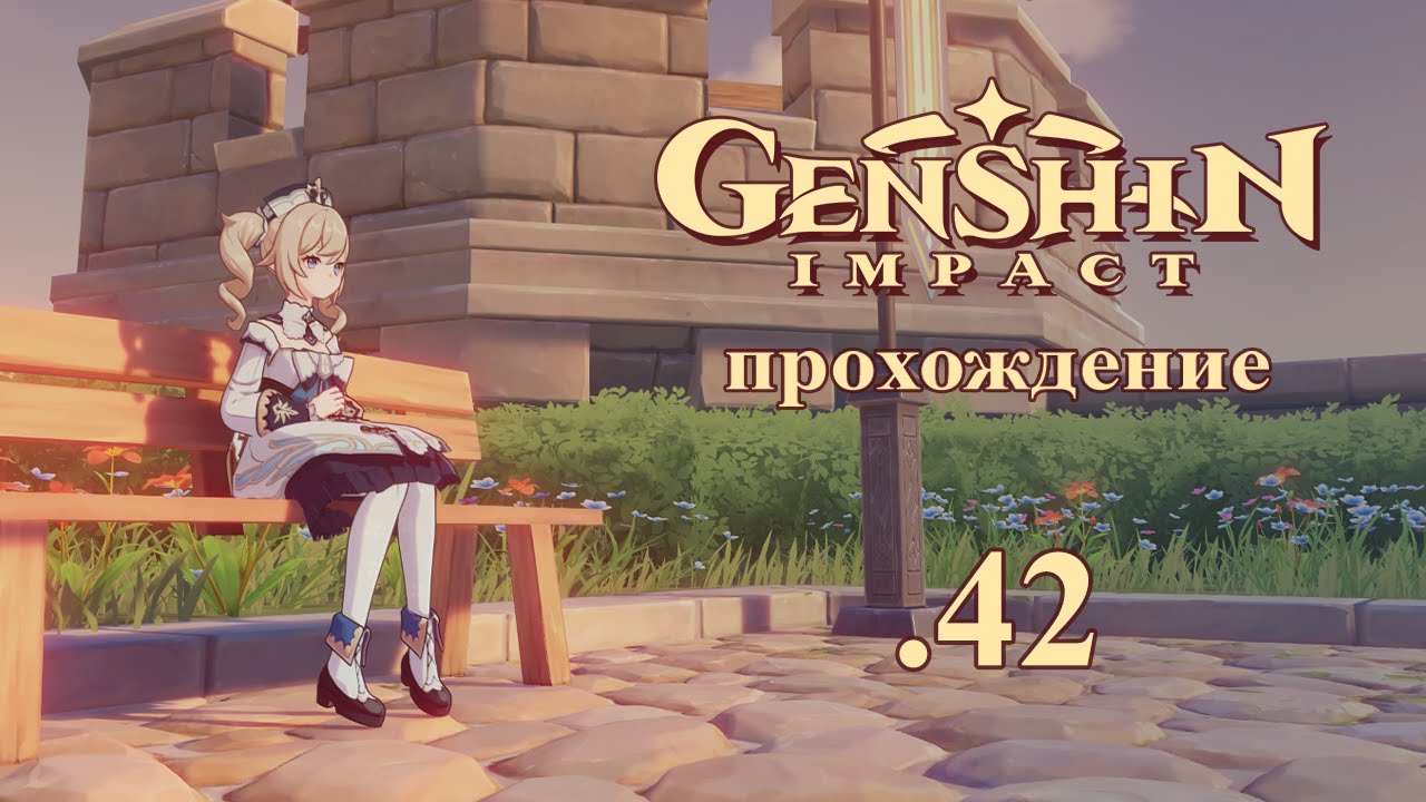 Genshin Impact. Прохождение. 42. Встреча с Барбарой