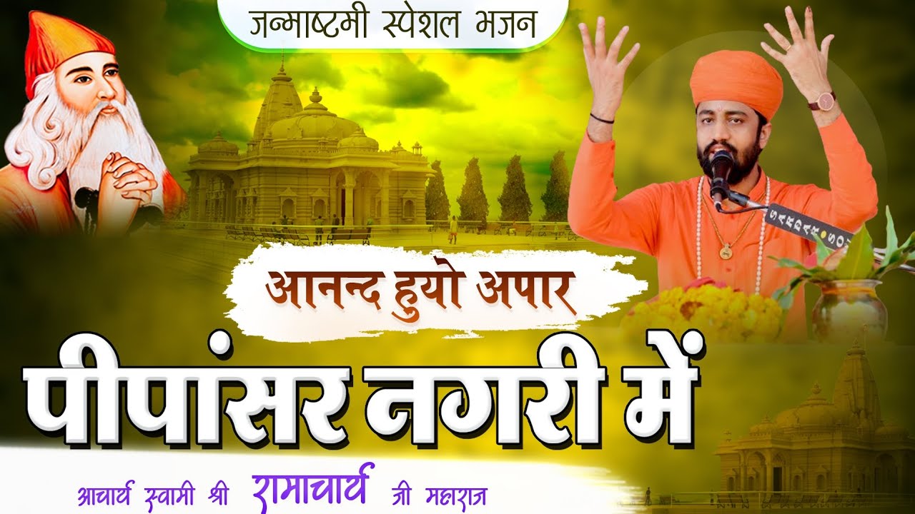 जन्माष्टमी पर श्री जम्भेश्वर भगवान अवतार भजन 