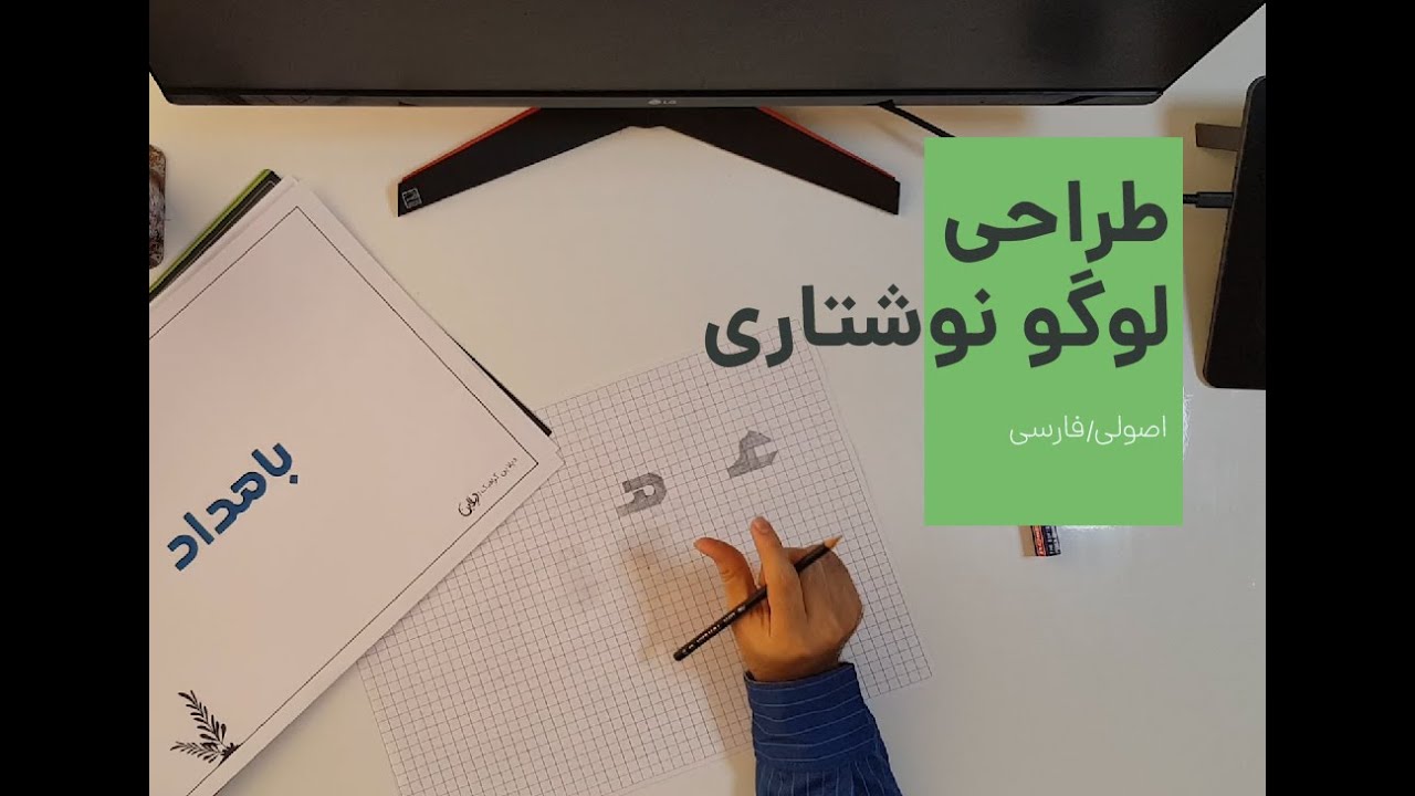 طراحی لوگو نوشتاری فارسی