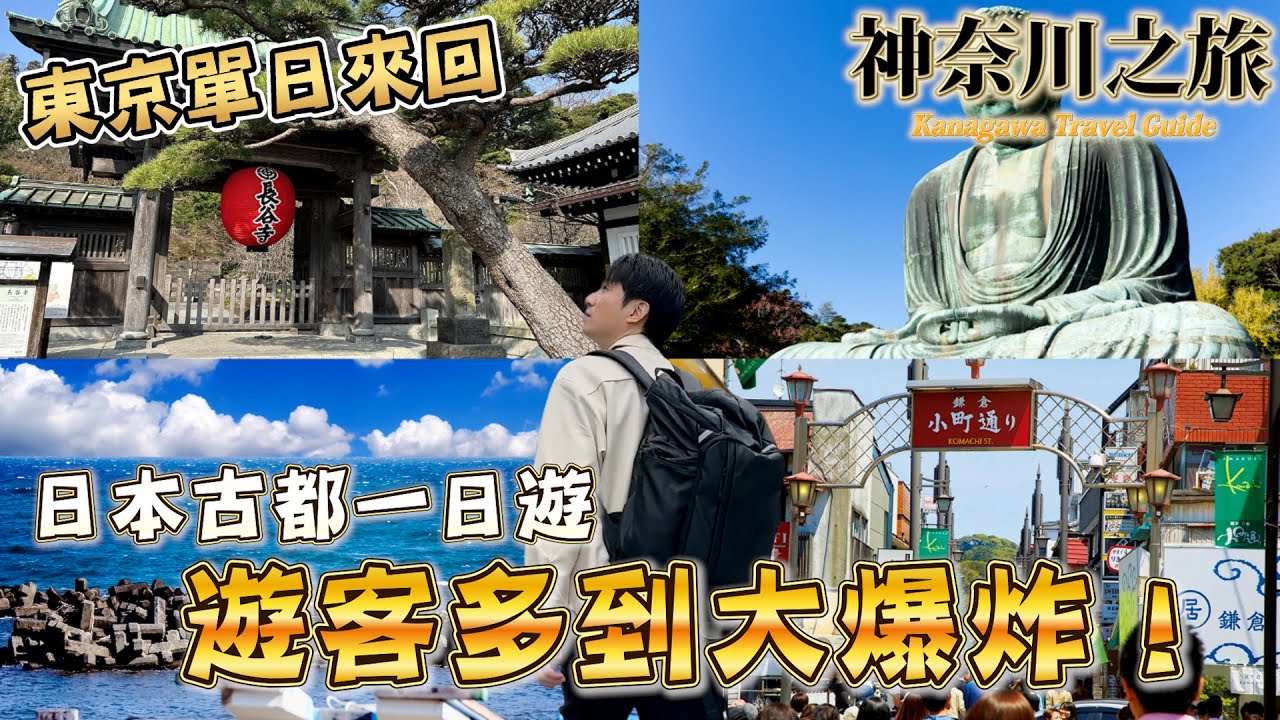 遊客大回歸 鎌倉到處都是人！ 小町通商店街 鶴岡八幡宮 鎌倉大佛 高德院 長谷寺 江之島電車 鎌倉高校前 ｜日本旅遊 鎌倉