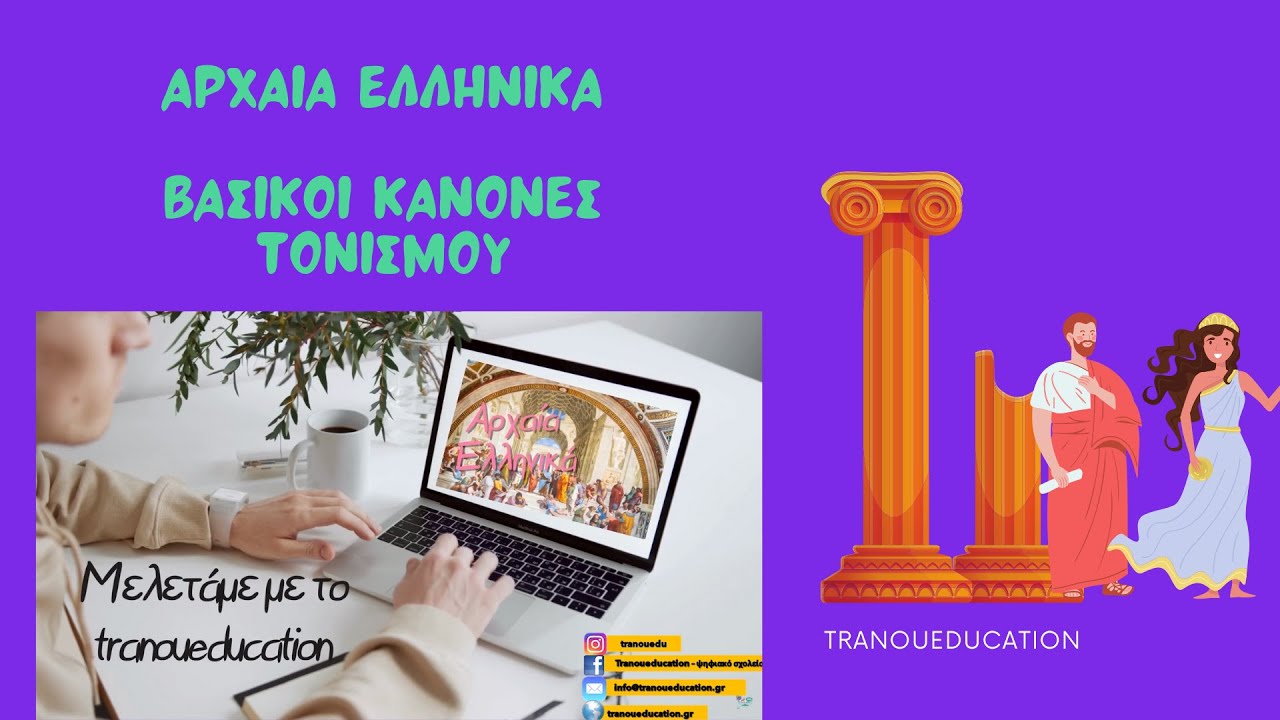 Βασικοί Κανόνες τονισμού by tranoueducation