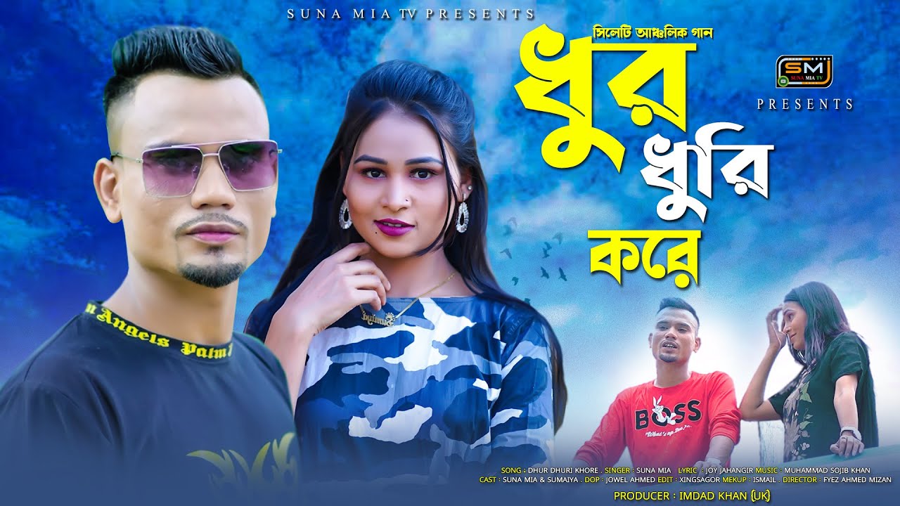 Dhur Dhuri Khore (ধুর ধুরি করে) | Suna Miya FT Sumaiya | Sylhety Romantic Song | Official Video 2023