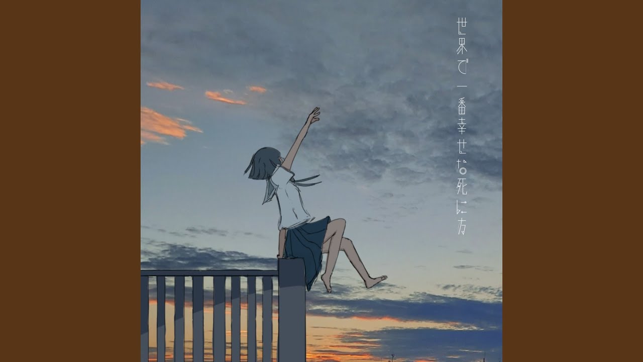 世界で一番幸せな死に方