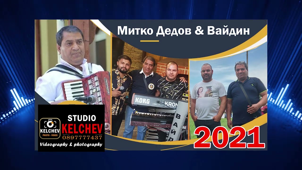 Митко Дедов и Вайдин   Микс 1   2021