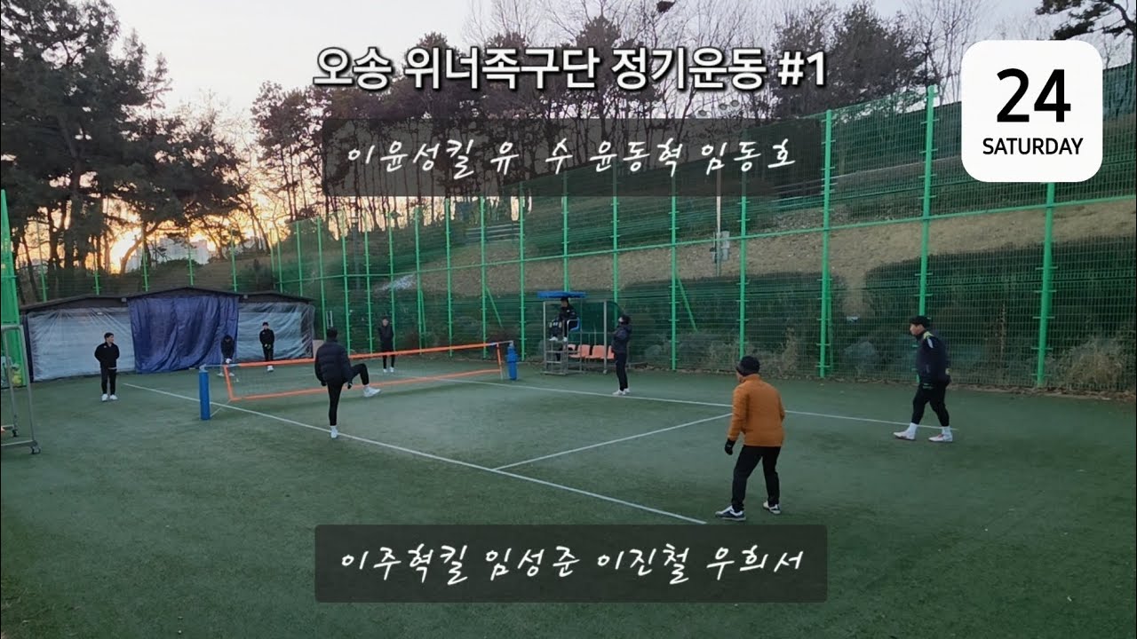 오송 위너족구단 26년 정기운동(1.24.)-1 #족구기술 #족구 #족구공격 #축구 #족구대회 #넘어차기 #안축차기 #발등차기 #발코공격 #뛰어차기 #세팍타크로 