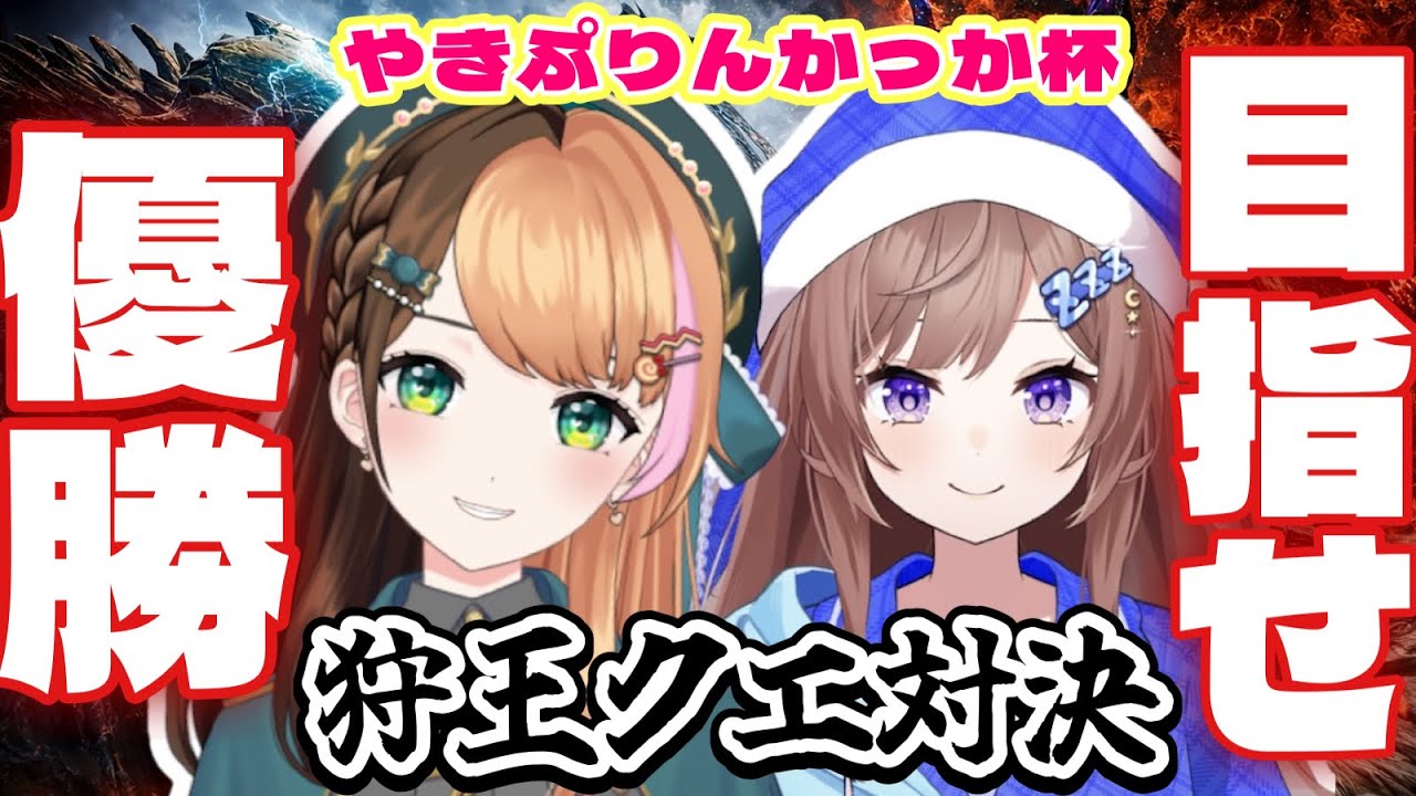 【モンハンワイルズ】本番🔥やきぷりんかっか杯ペアTA優勝するぞおおおおお！！！〖#日々ゆとり/#ccjp /スラアク〗PS5版#140