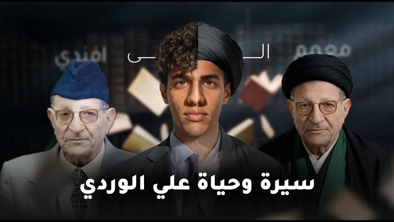 من معمم الى افندي .. سيرة وحياة علي الوردي | ربما