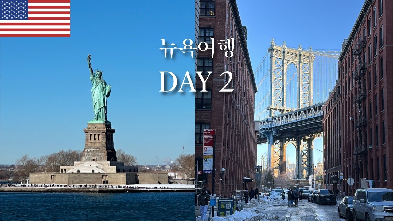 브루클린 → 로어 맨해튼 여행(뉴욕 2)