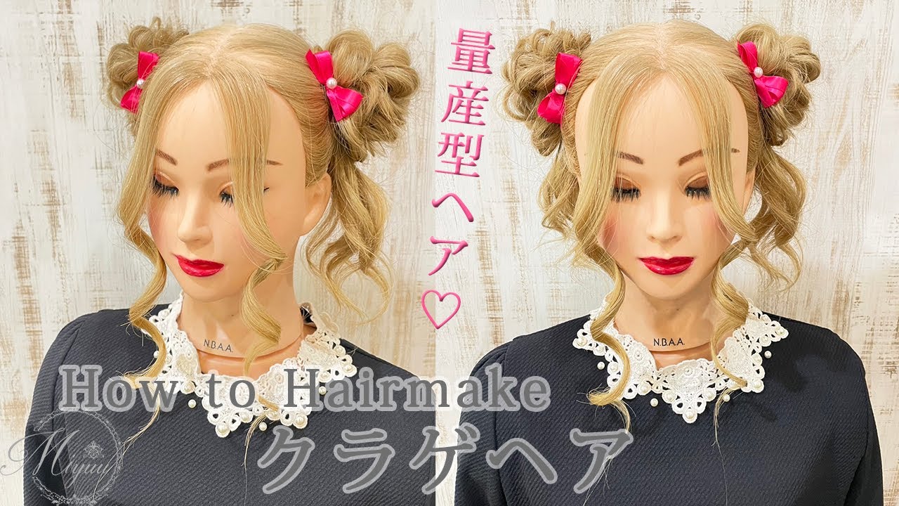 [ヘアアレンジ][量産型ヘア♡]クラゲヘア[ヘアアレンジ動画]