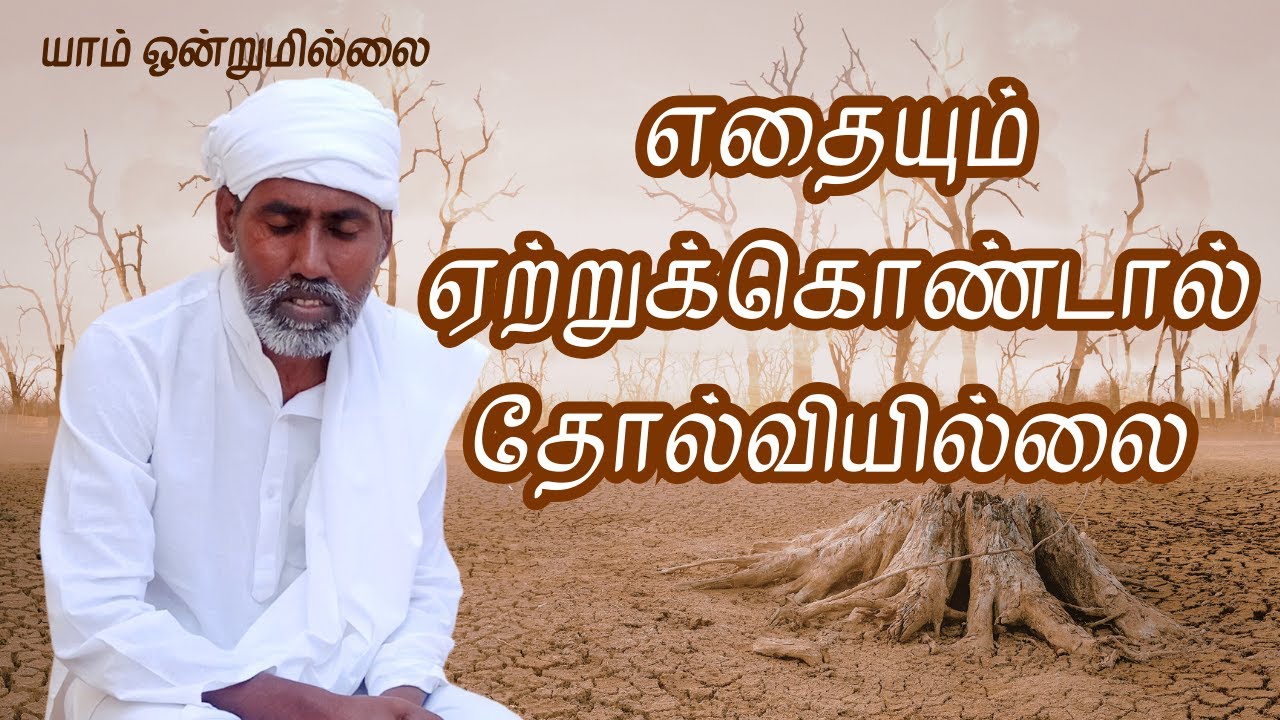 எதையும் ஏற்றுக்கொண்டால் தோல்வியில்லை | யாம் ஒன்றுமில்லை | வெட்டவெளி இருப்பிடம்