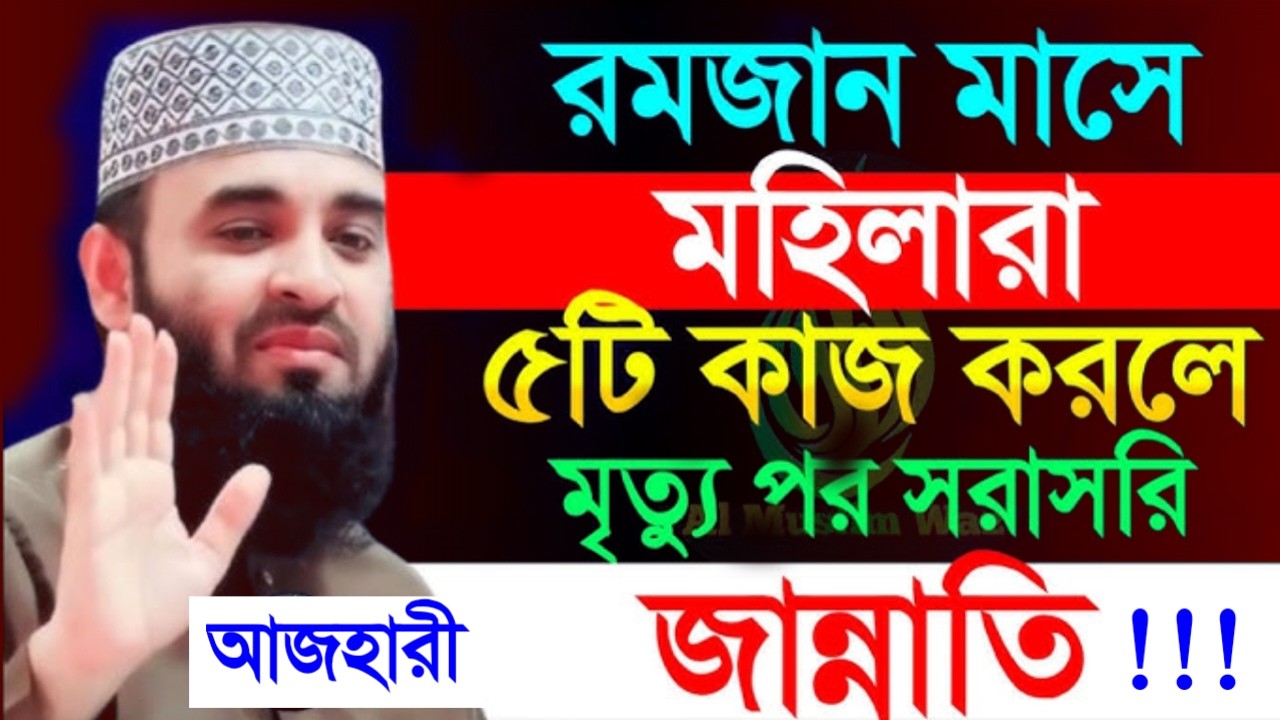 রমজান মাসে মহিলারা ৫টি কাজ করলে মৃত্যুর পর সরাসরি জান্নাত ।‌মিজানুর রহমান।Feb 28, 20263:30 PM