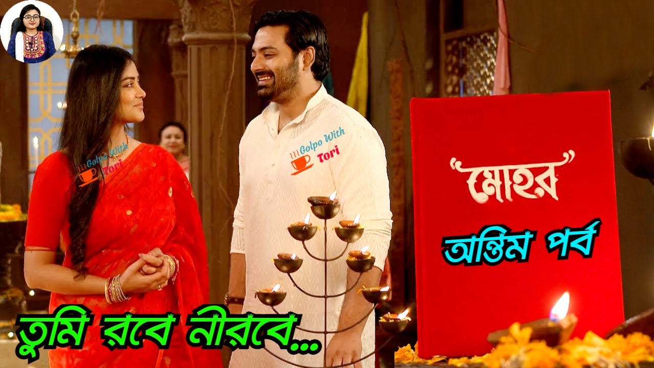 তুমি রবে নীরবে…! মোহর অন্তিম পর্ব! Mohor 03 April Review