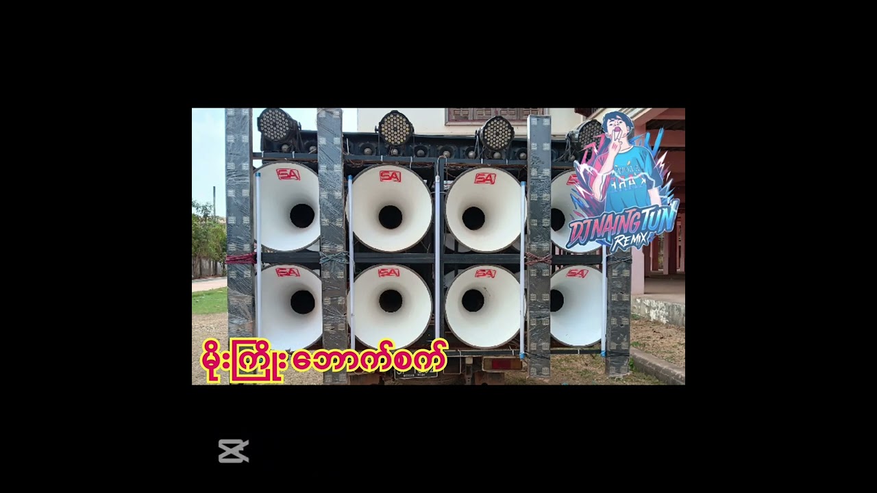 မိုးကြိုး ဘောက်စက် -DJ NAING TUN REMIX 2026