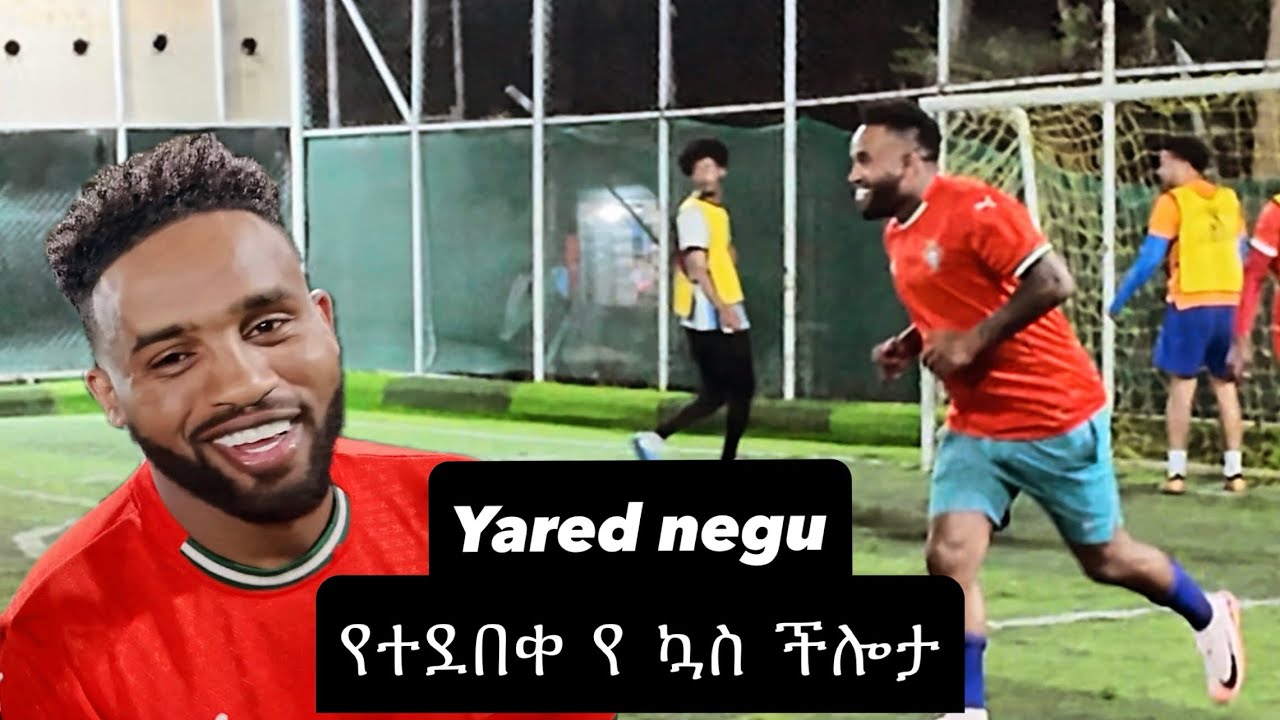 የ ያሬድ ነጉ የተደበቀ የ ኳስ ችሎታ_Yared negu 